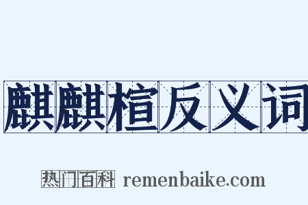 麒麒楦反义词是什么意思的图片